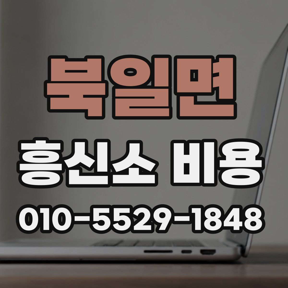 북일면 흥신소 비용