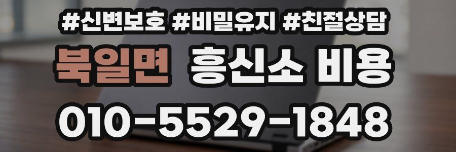북일면 흥신소 비용