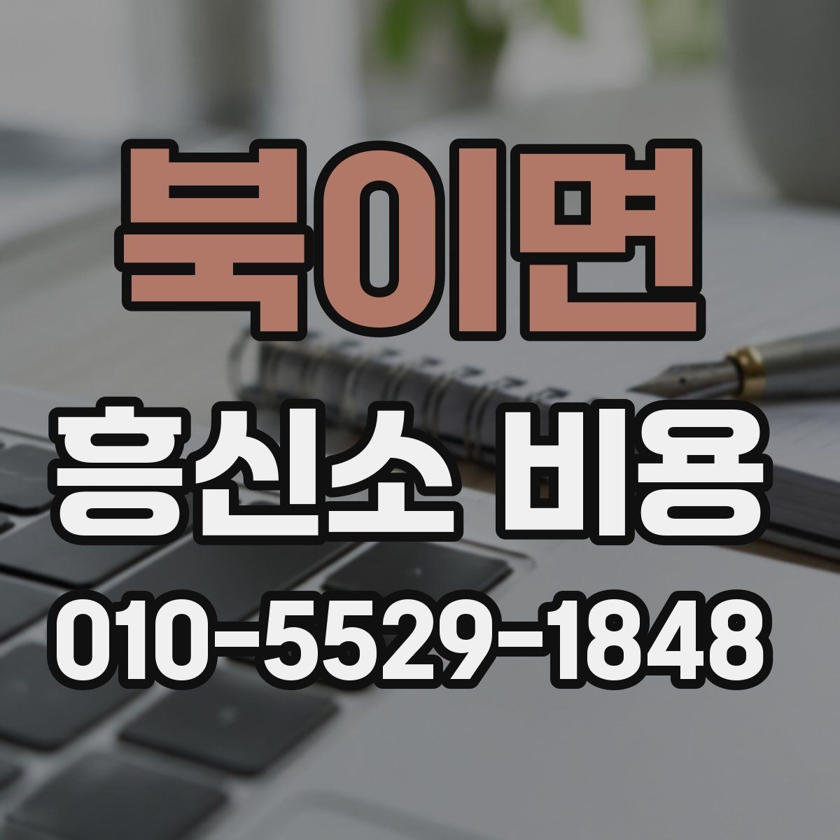 북이면 흥신소 비용 상담에서 신중하게 봐야 할 요소