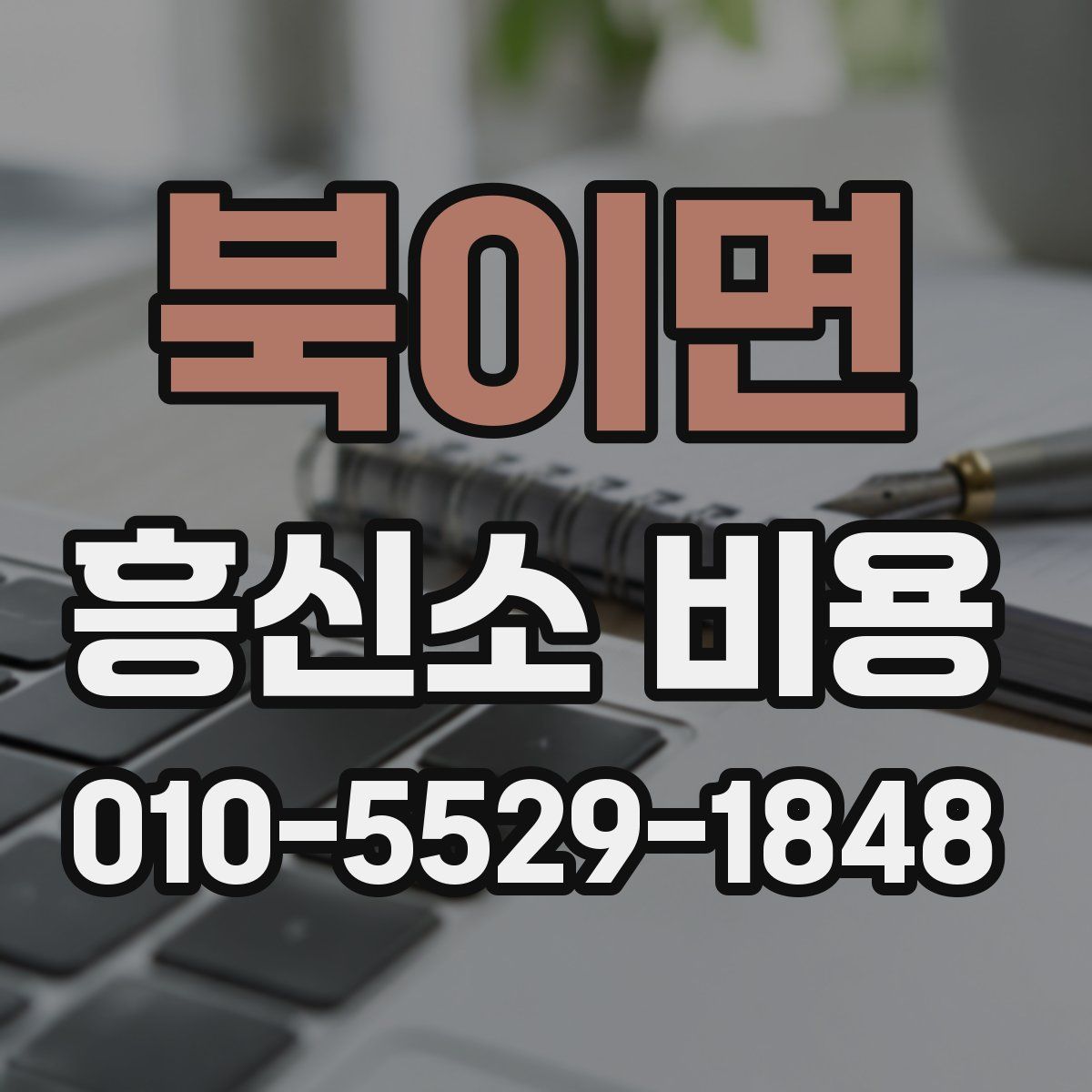 북이면 흥신소 비용