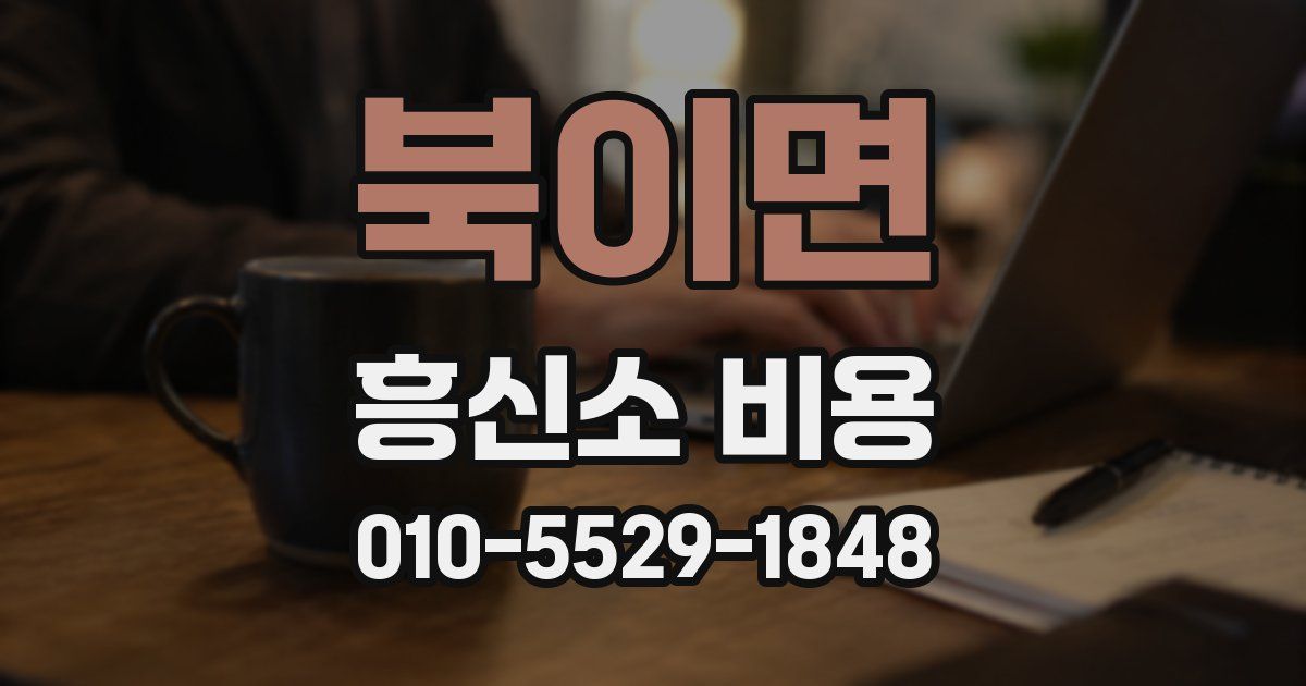 북이면 흥신소 비용