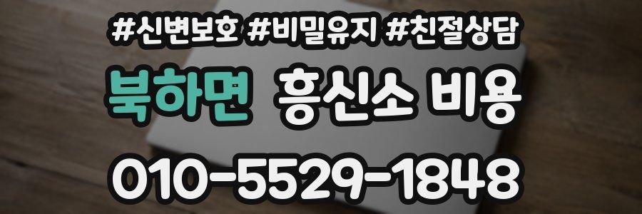북하면 흥신소 비용