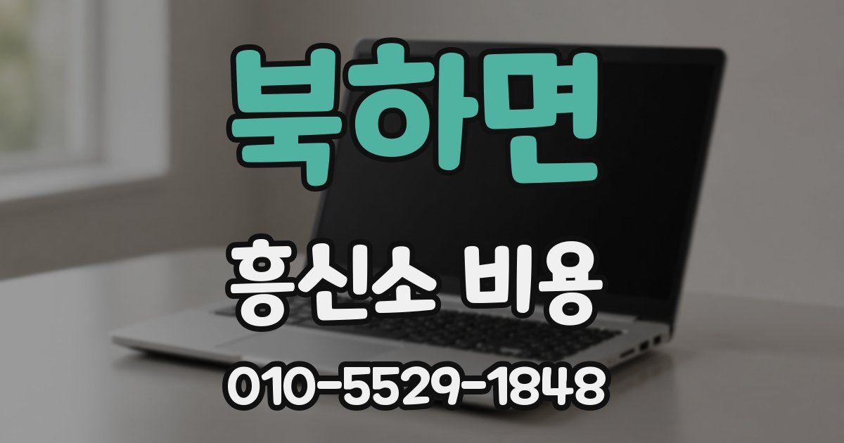 북하면 흥신소 비용