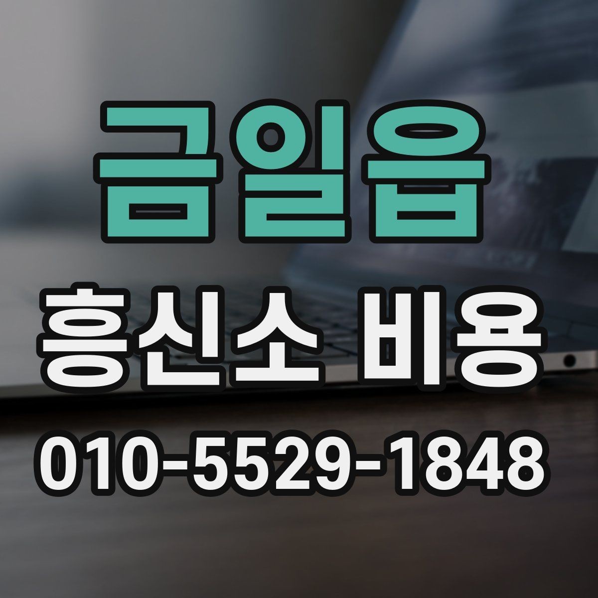 금일읍 흥신소 비용 상담에서 확인할 항목