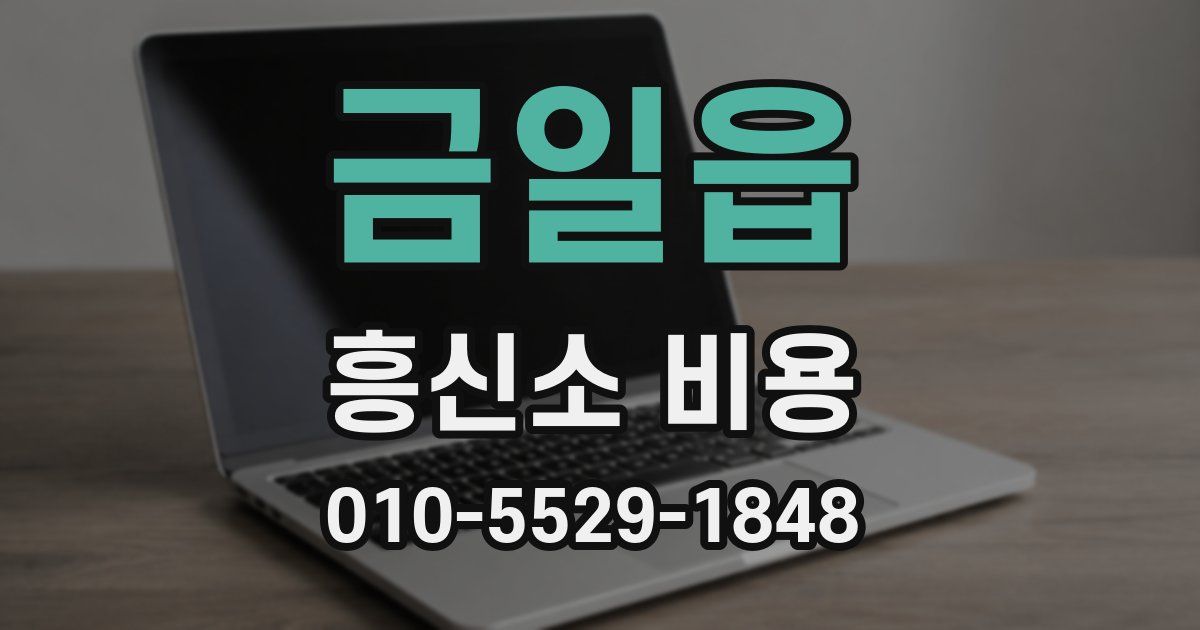 금일읍 흥신소 비용
