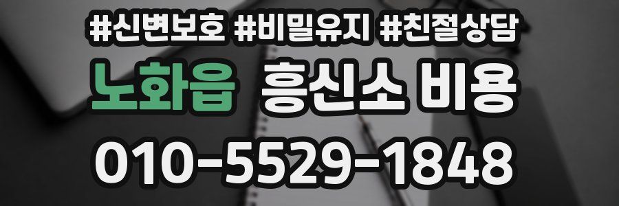노화읍 흥신소 비용