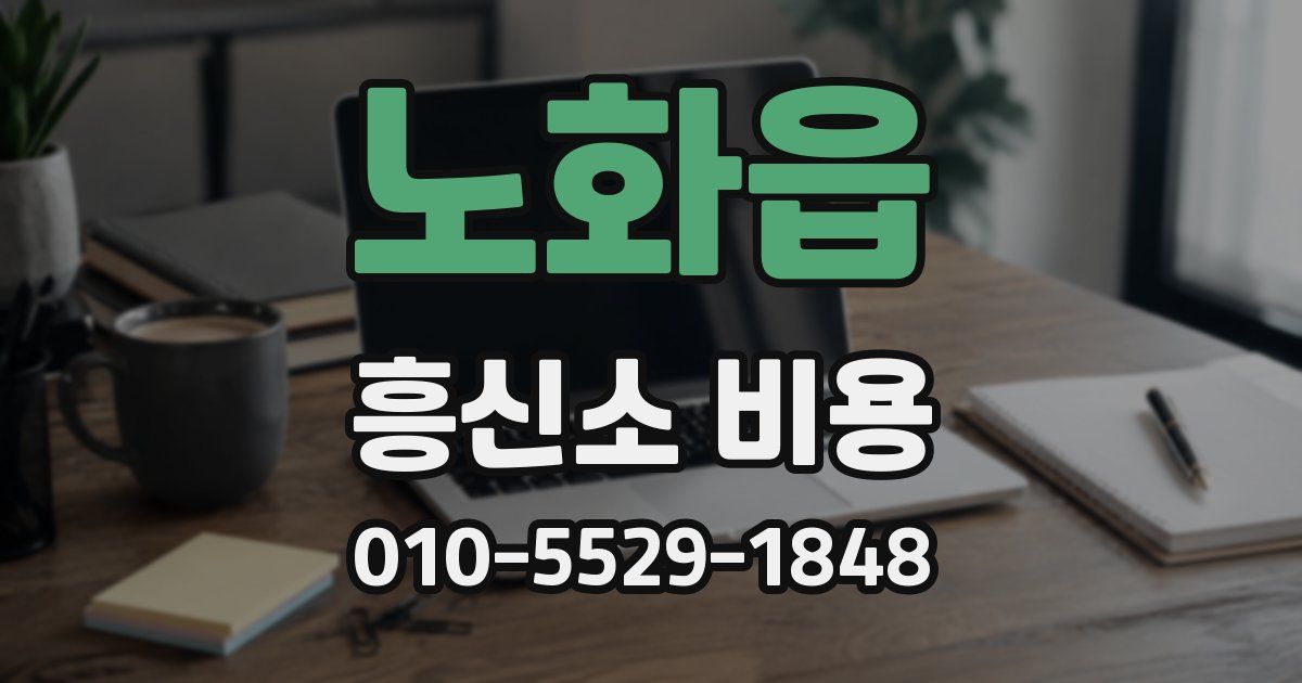 노화읍 흥신소 비용