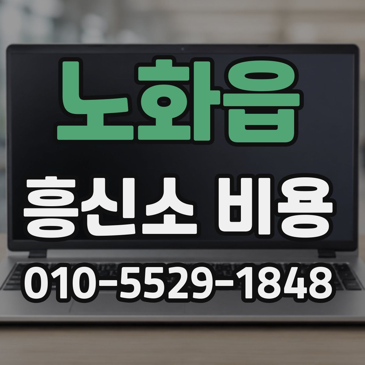노화읍 흥신소 비용