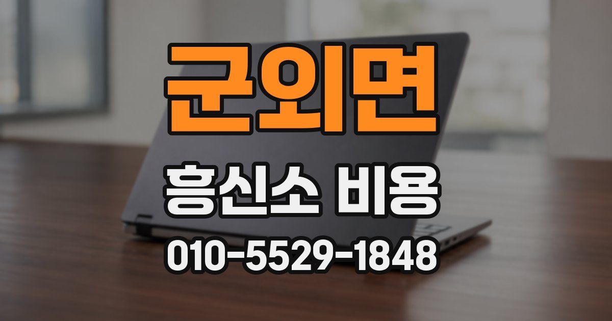 군외면 흥신소 비용