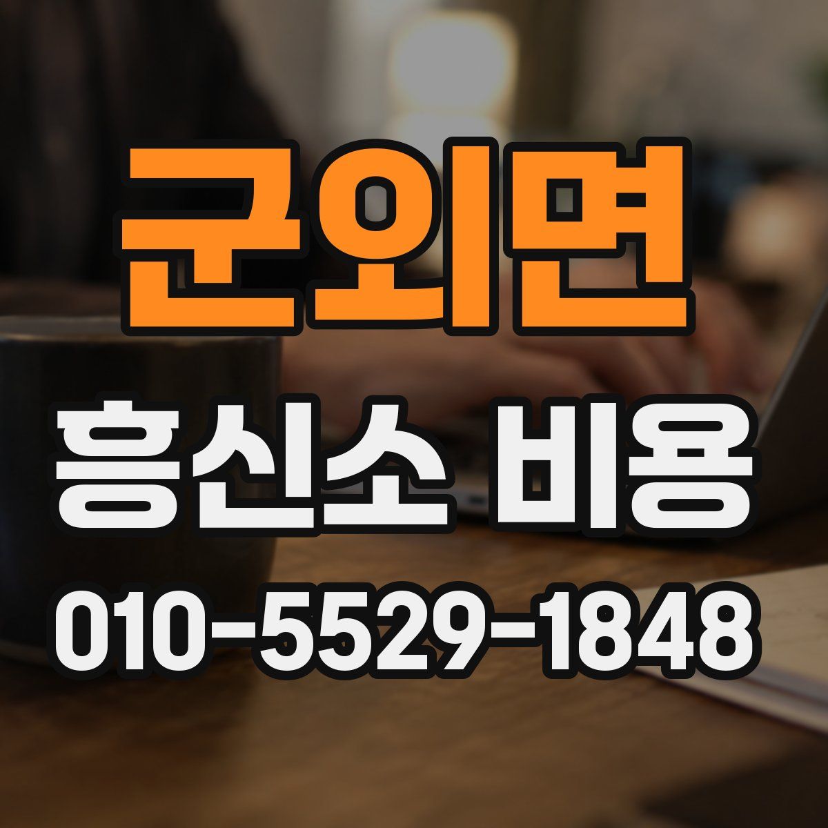 군외면 흥신소 비용
