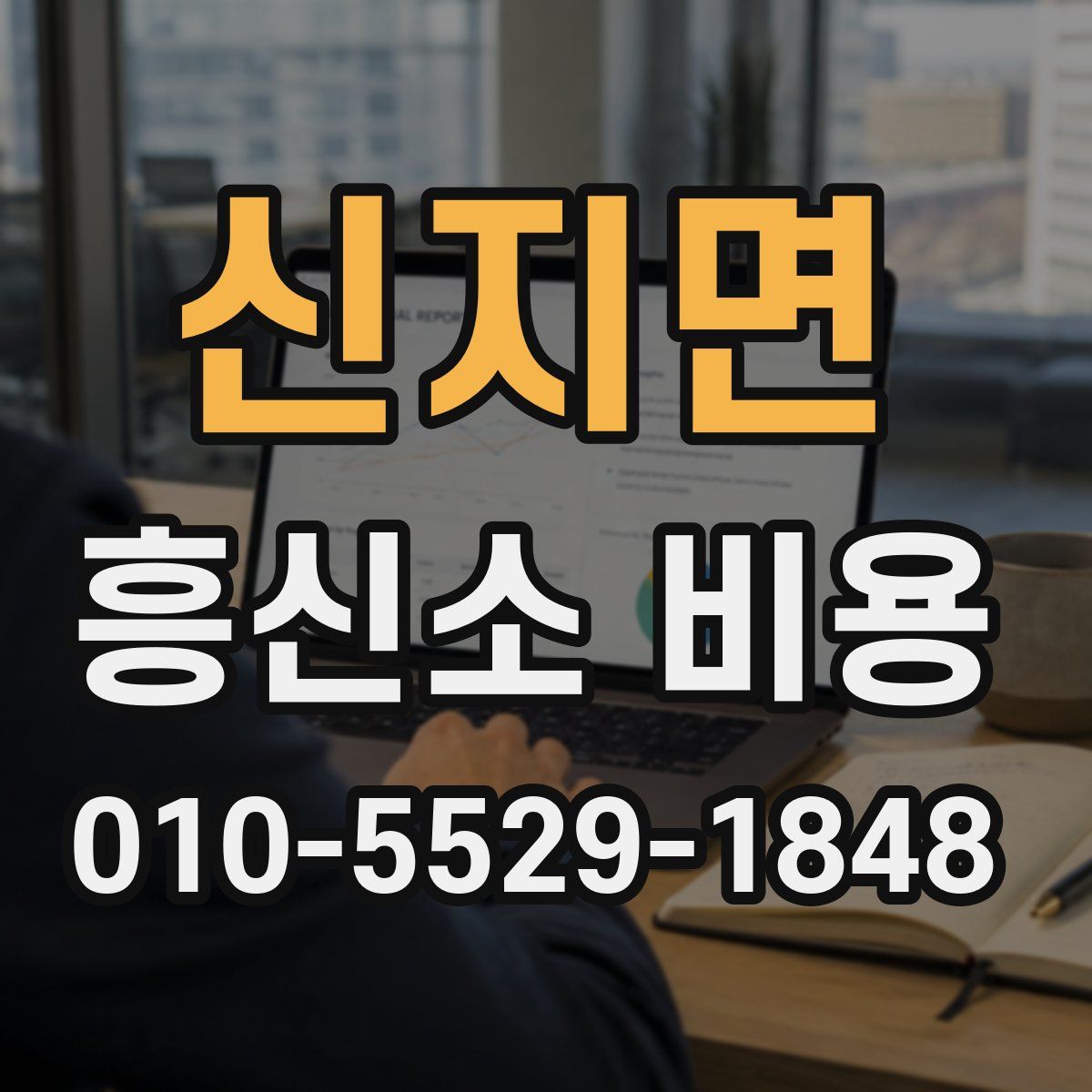신지면 흥신소 비용