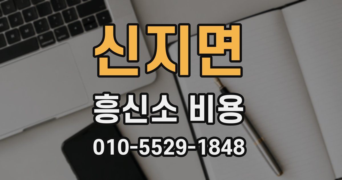 신지면 흥신소 비용