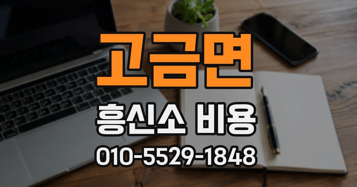 고금면 흥신소 비용