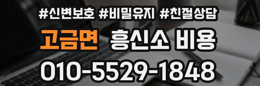 고금면 흥신소 비용