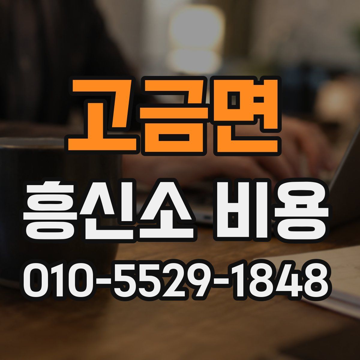 고금면 흥신소 비용