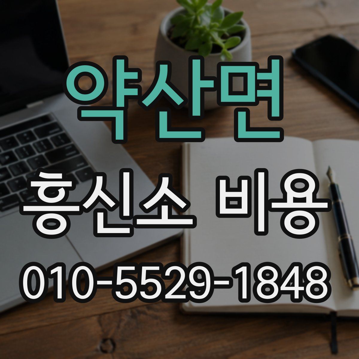 약산면 흥신소 비용