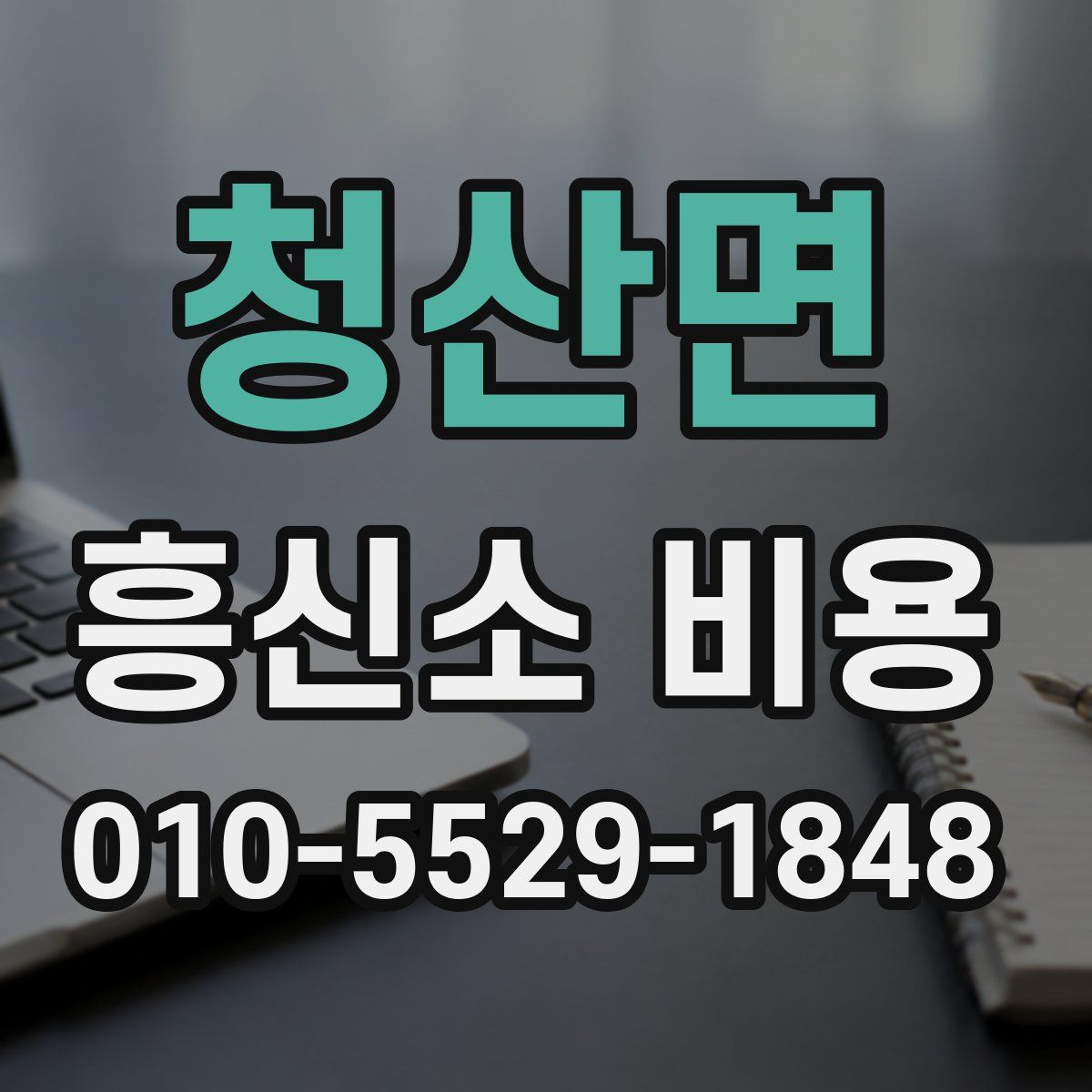 청산면 흥신소 비용
