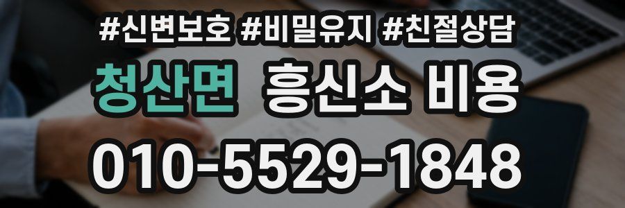 청산면 흥신소 비용