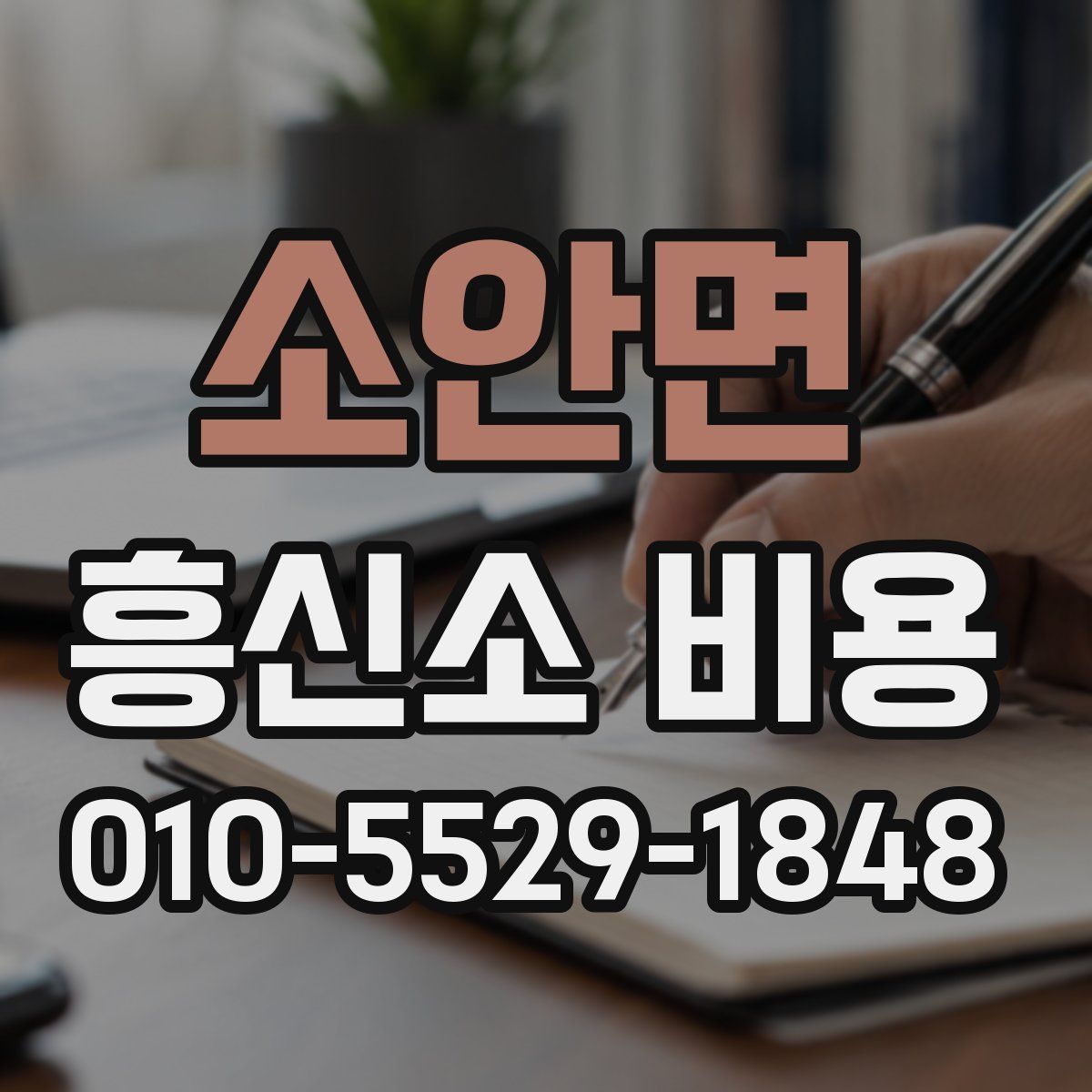 소안면 흥신소 비용