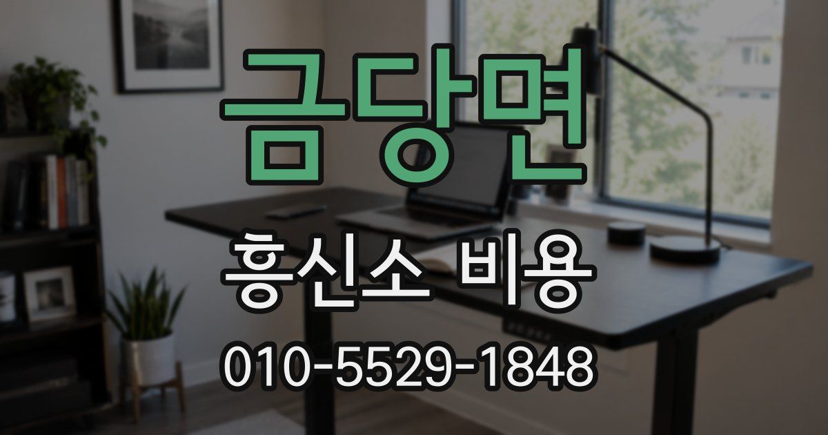 금당면 흥신소 비용