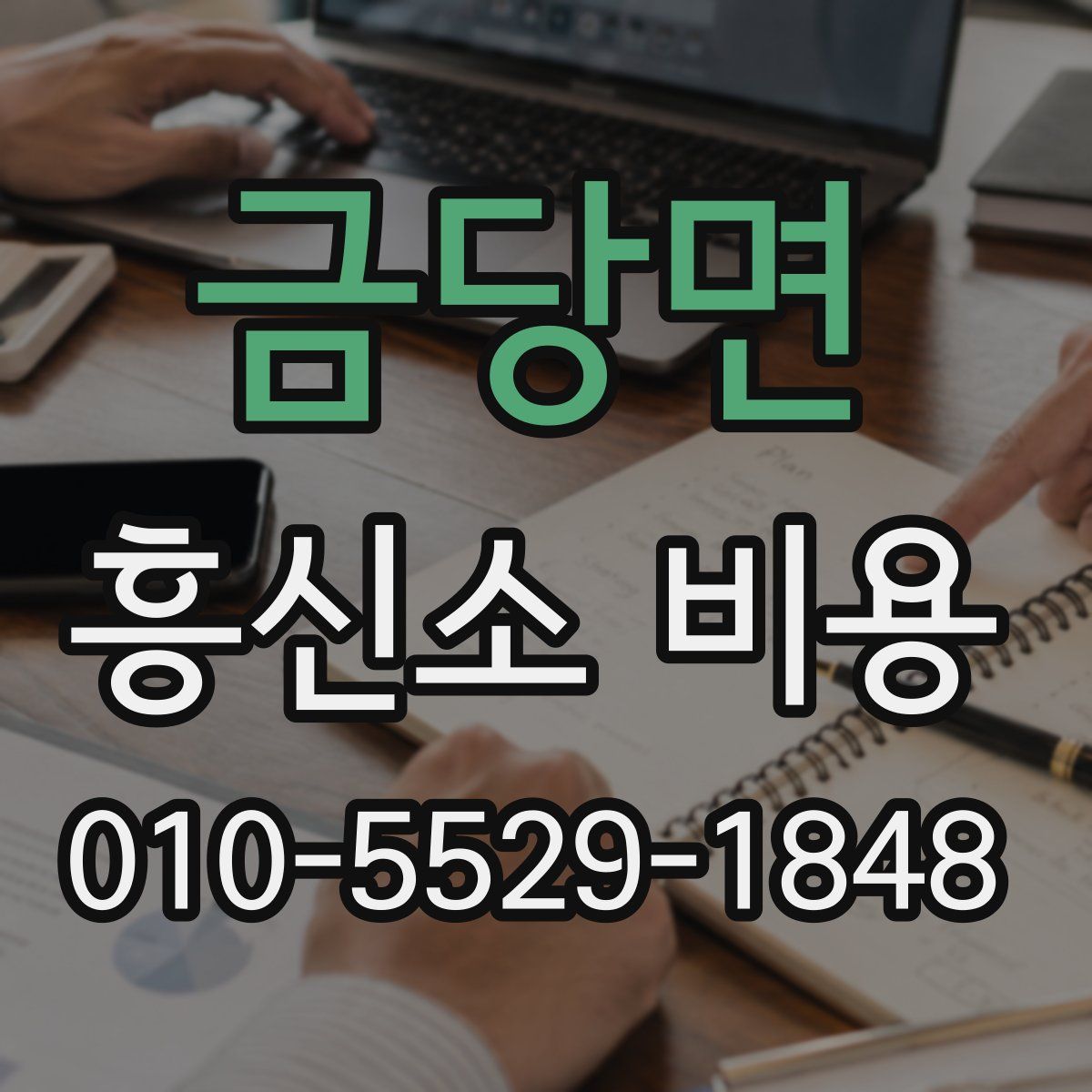 금당면 흥신소 비용