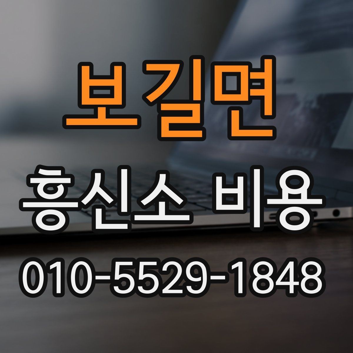 보길면 흥신소 비용 문의를 시작하기 전 알아둘 것