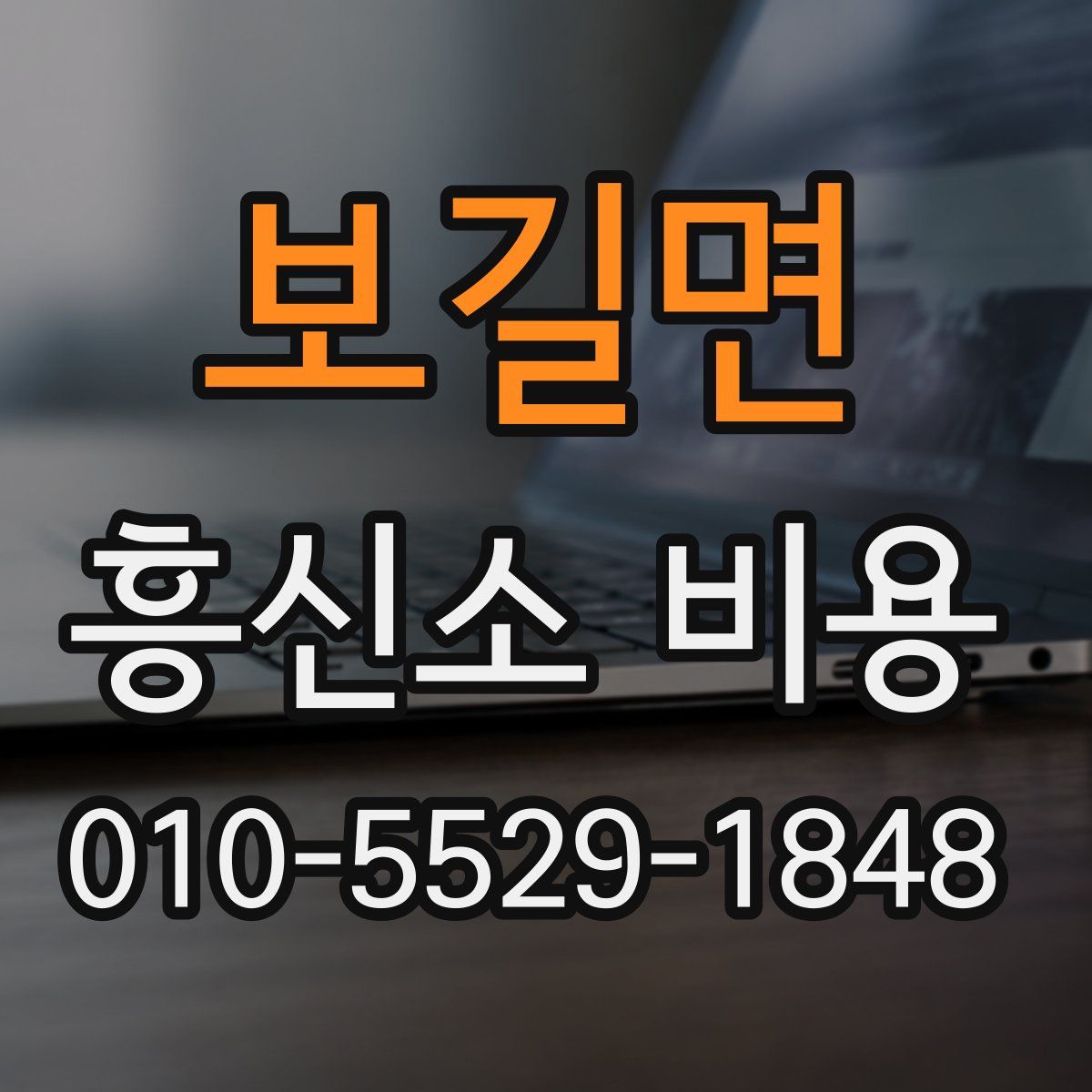 보길면 흥신소 비용