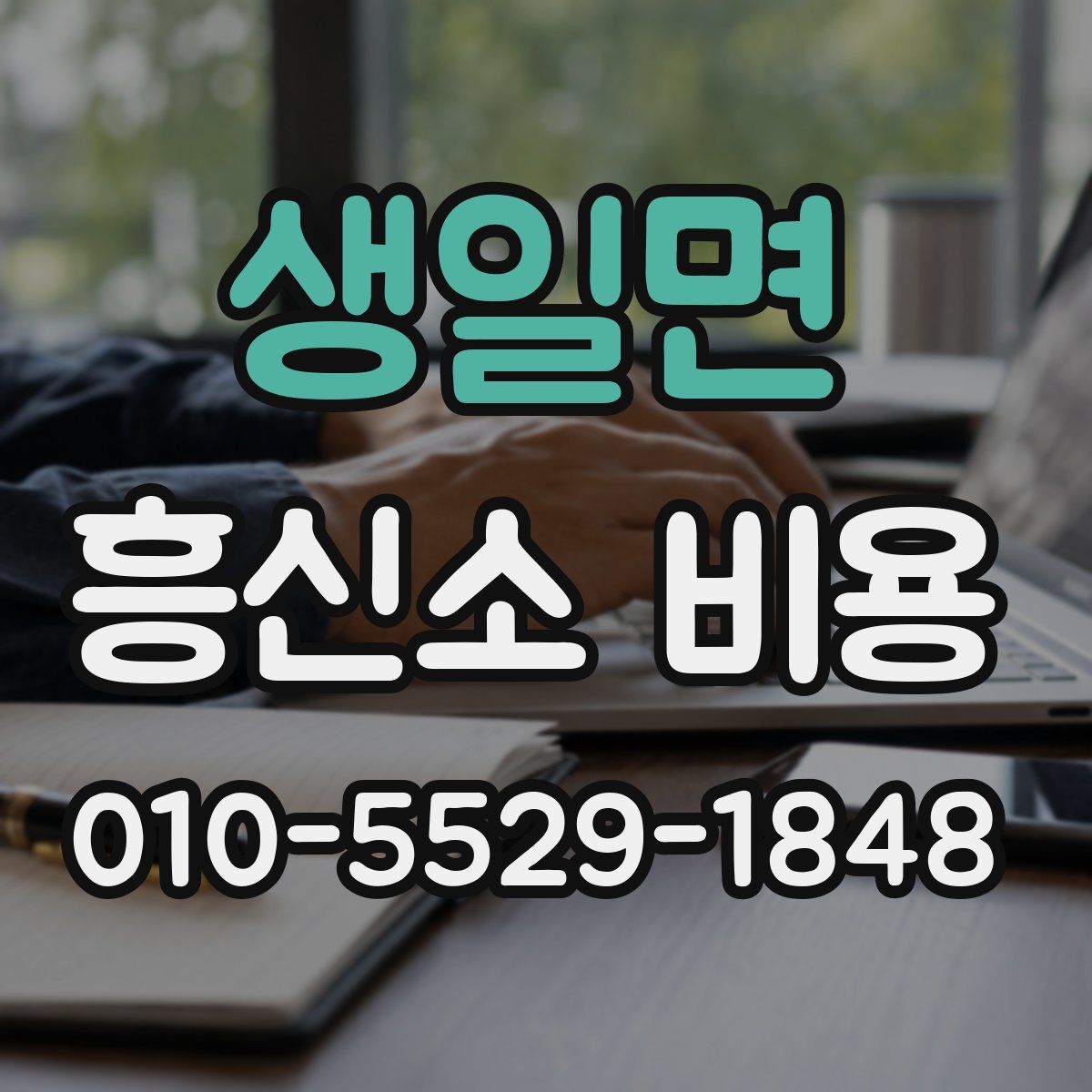 생일면 흥신소 비용
