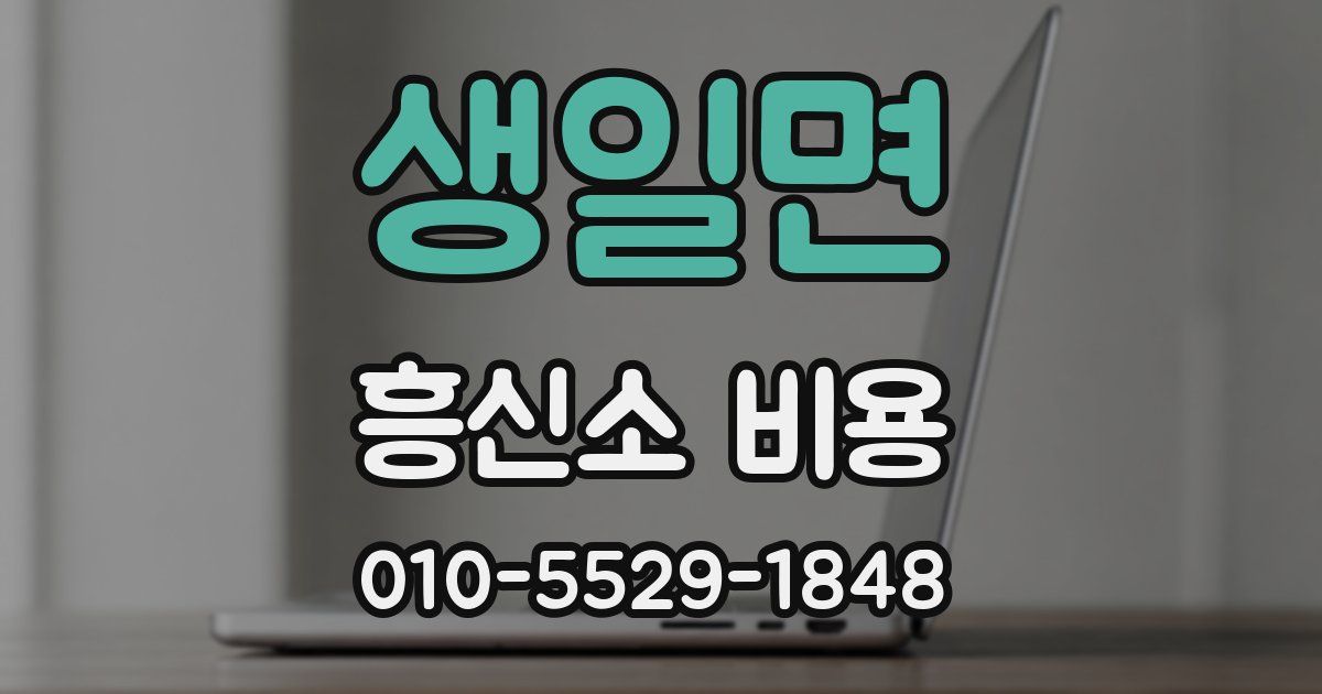생일면 흥신소 비용