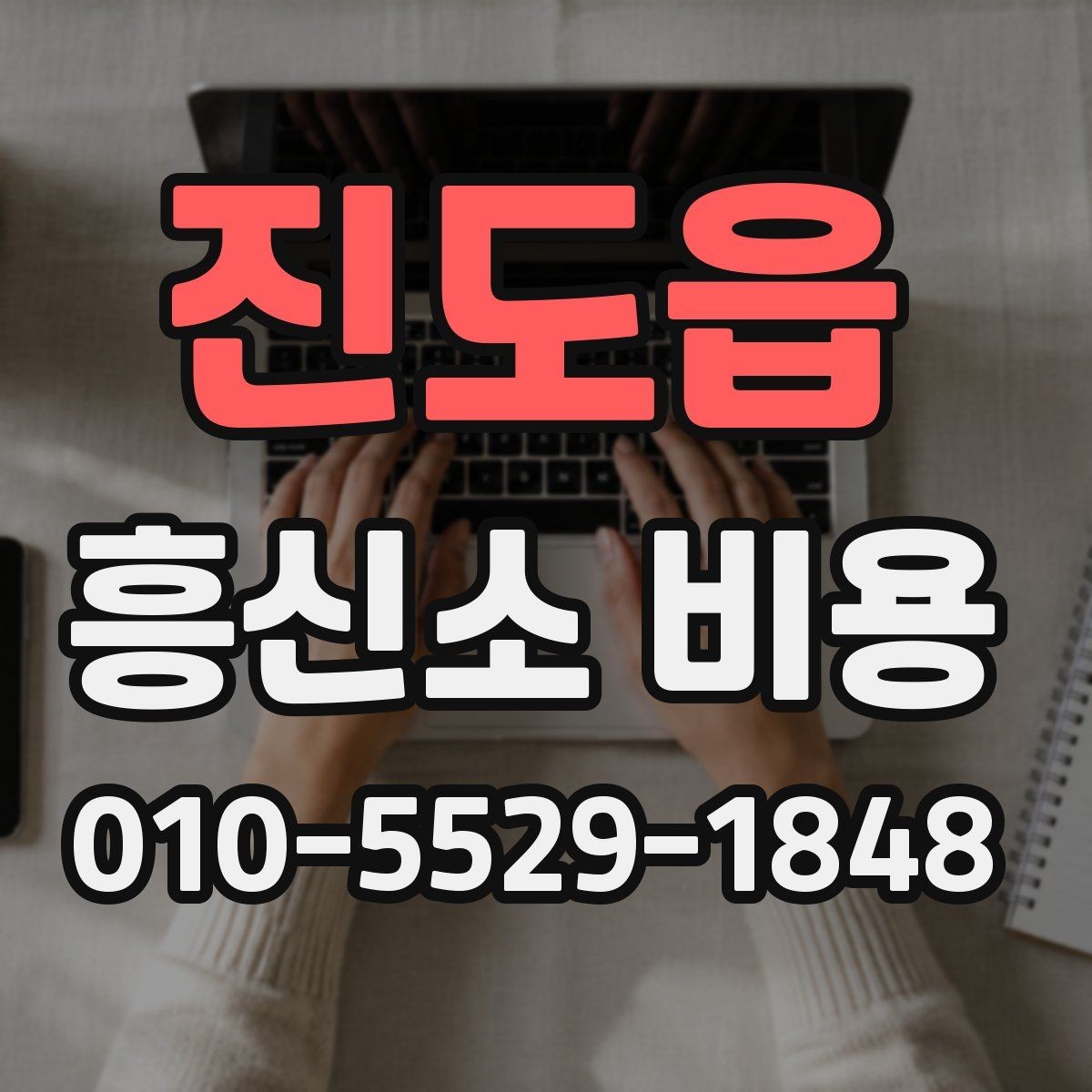 진도읍 흥신소 비용 문의 시 어떤 점을 먼저 물어볼까