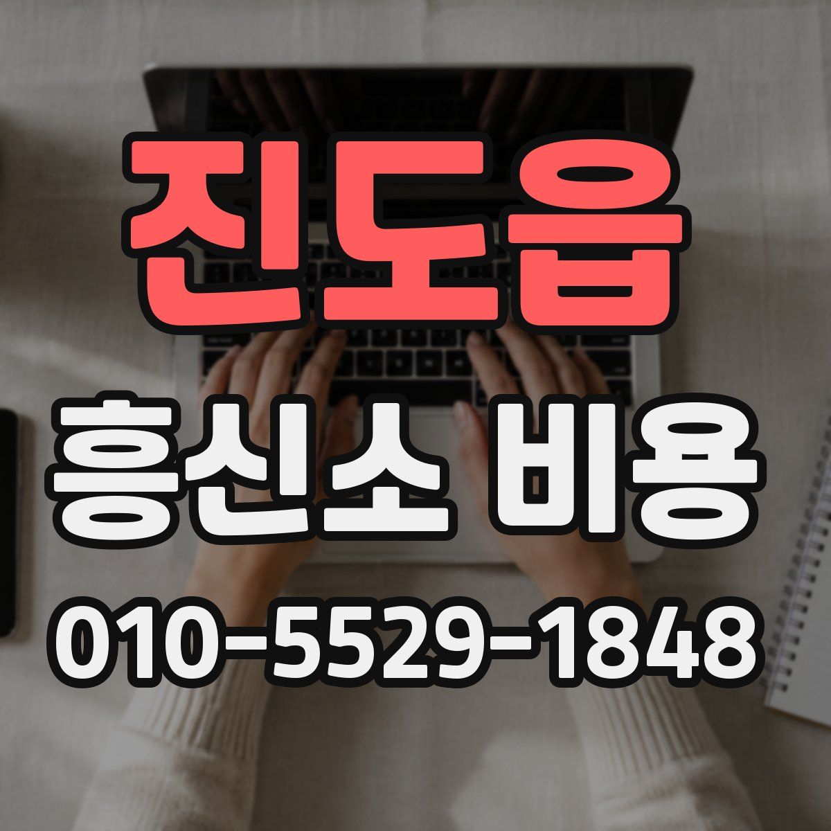 진도읍 흥신소 비용