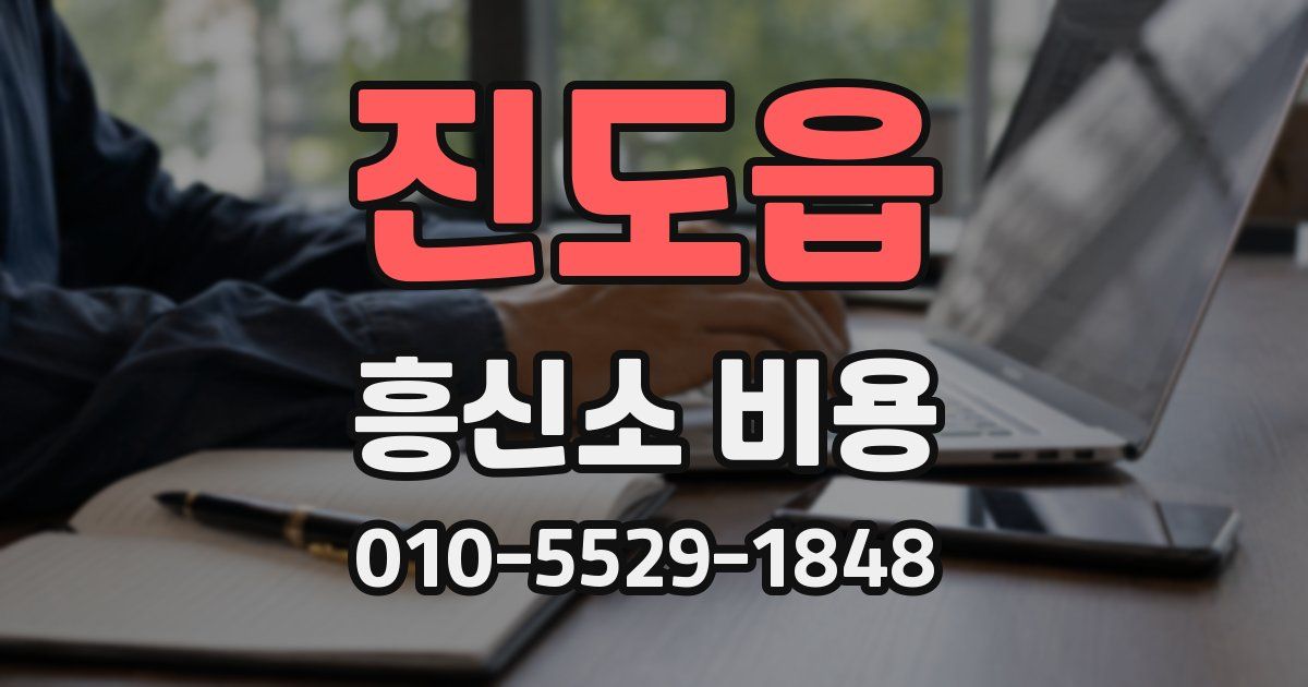 진도읍 흥신소 비용
