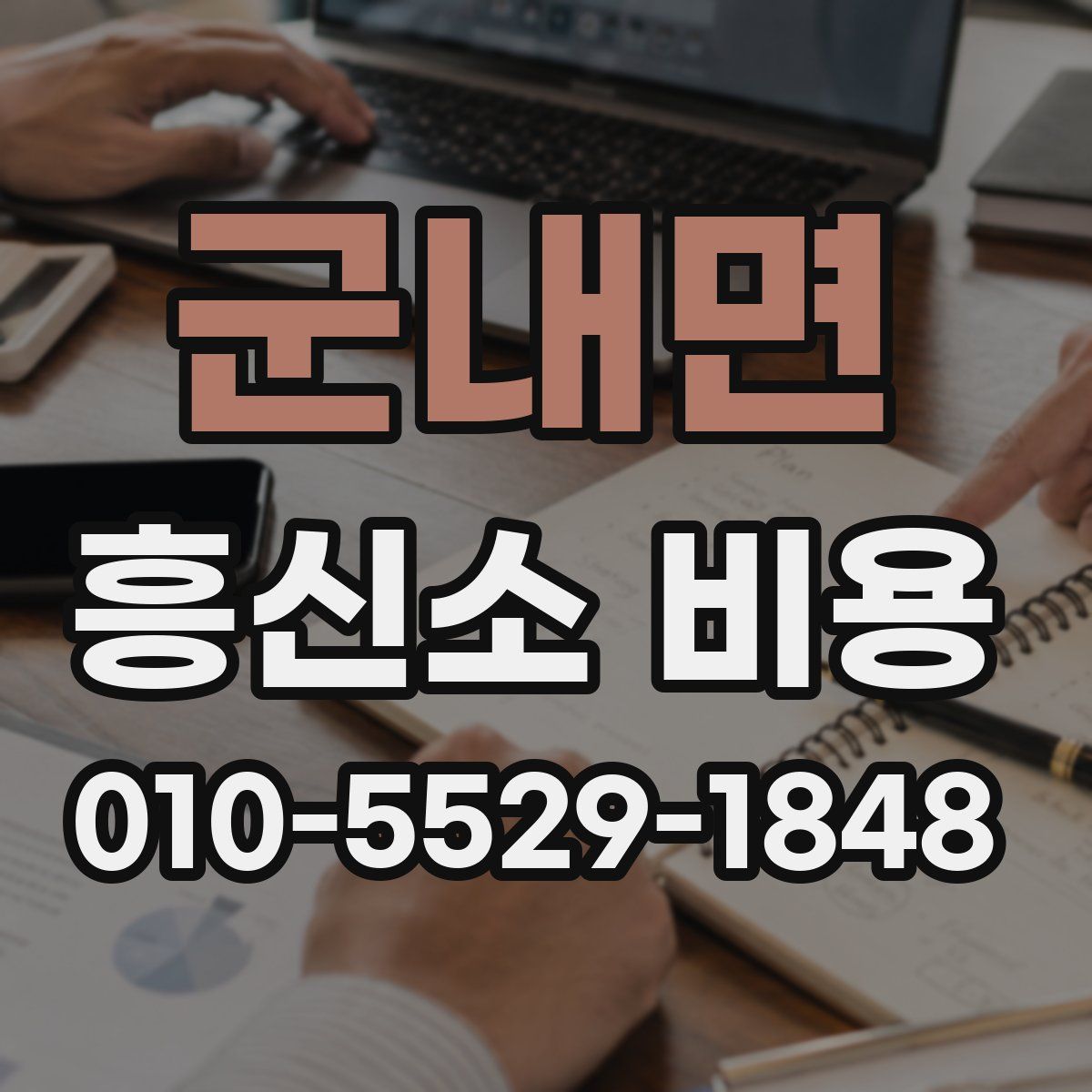 군내면 흥신소 비용