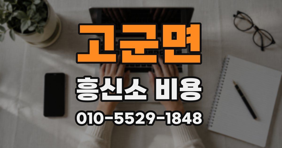 고군면 흥신소 비용