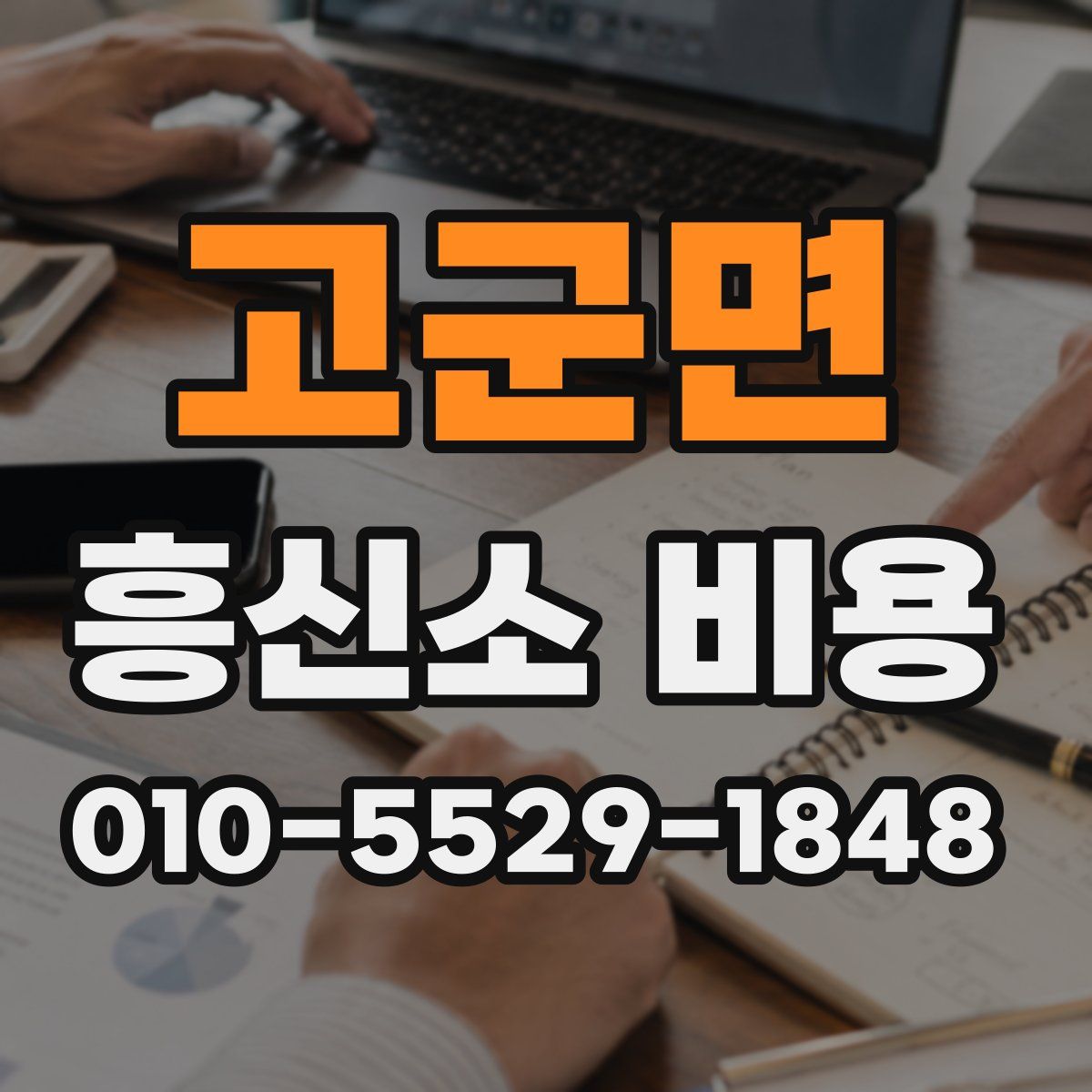 고군면 흥신소 비용
