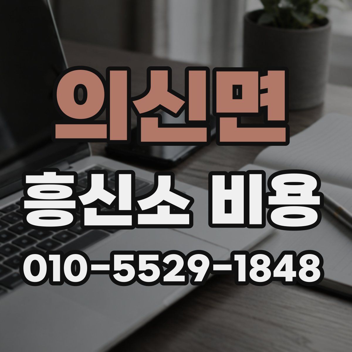 의신면 흥신소 비용