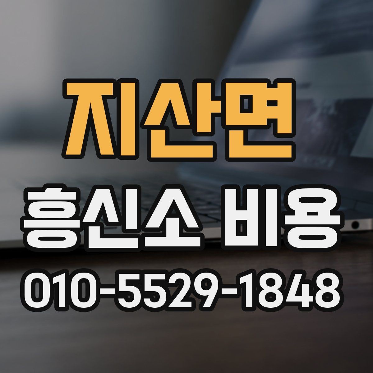 지산면 흥신소 비용 안내에서 사례를 함께 봐야 하는 이유