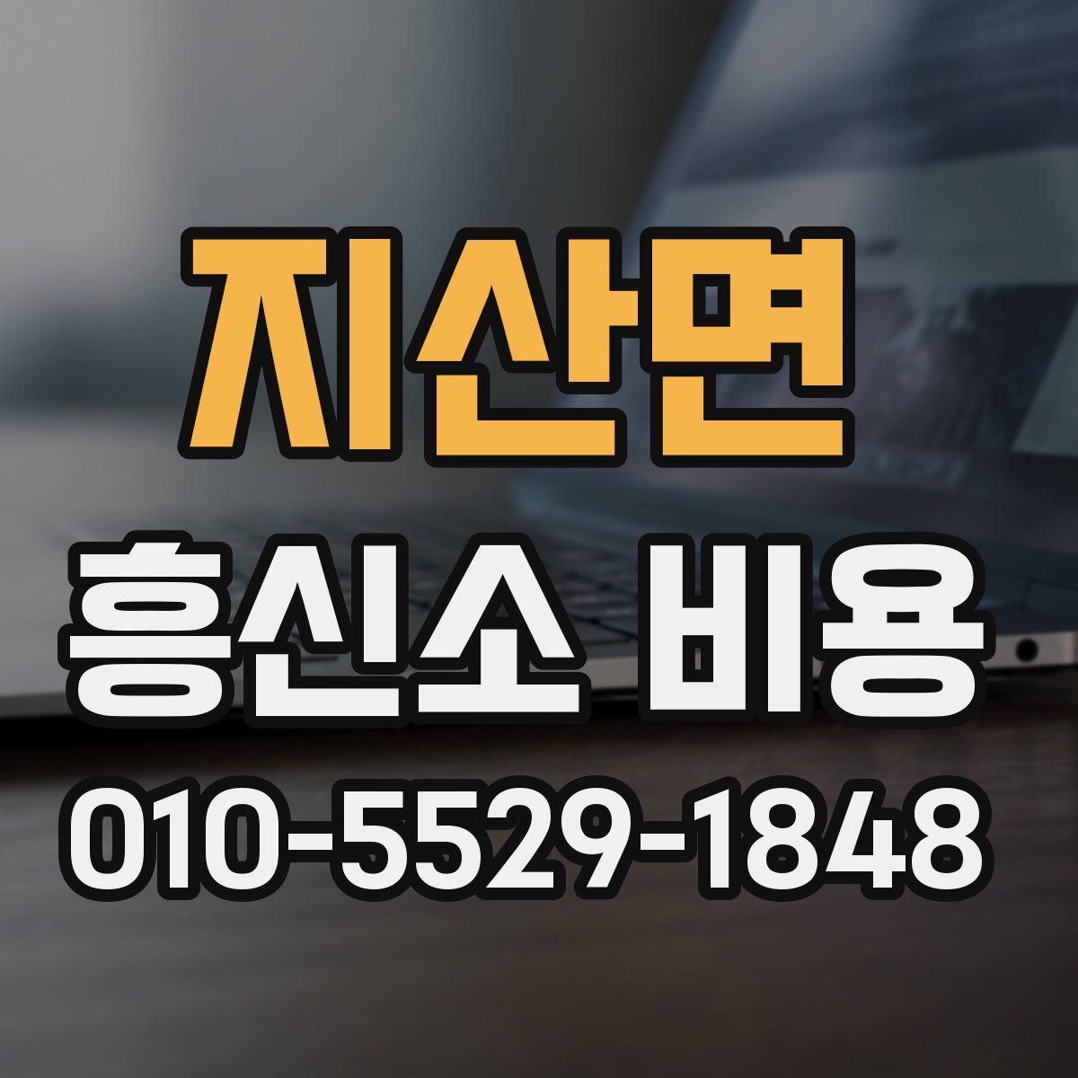 지산면 흥신소 비용