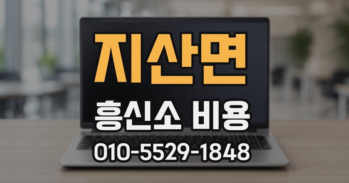 지산면 흥신소 비용