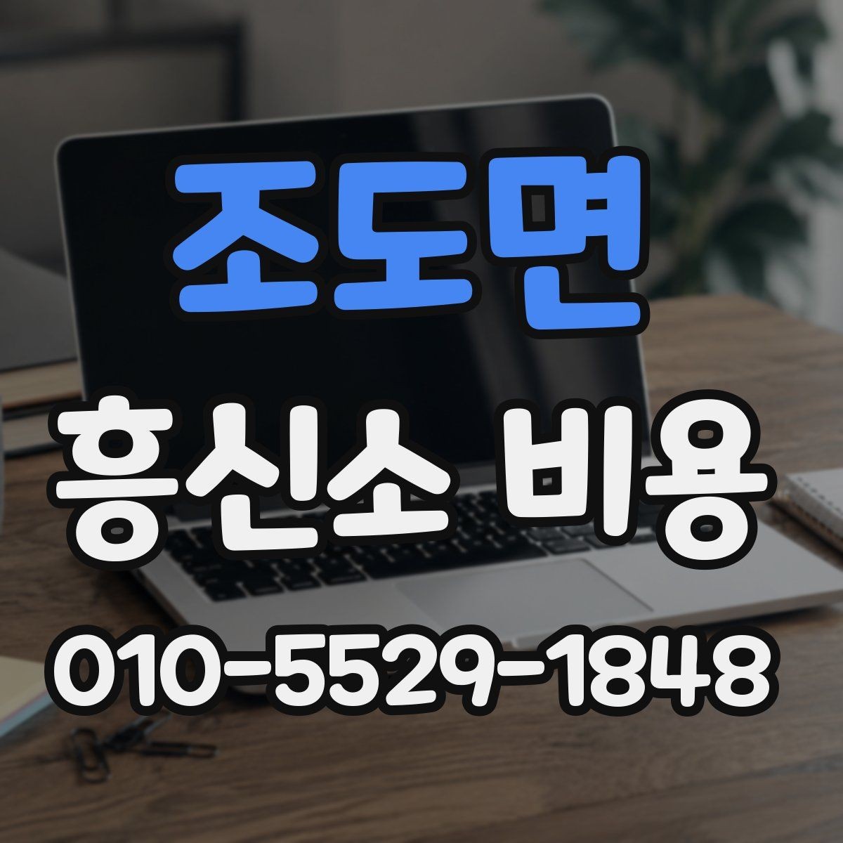 조도면 흥신소 비용 차이를 만드는 업무 유형들