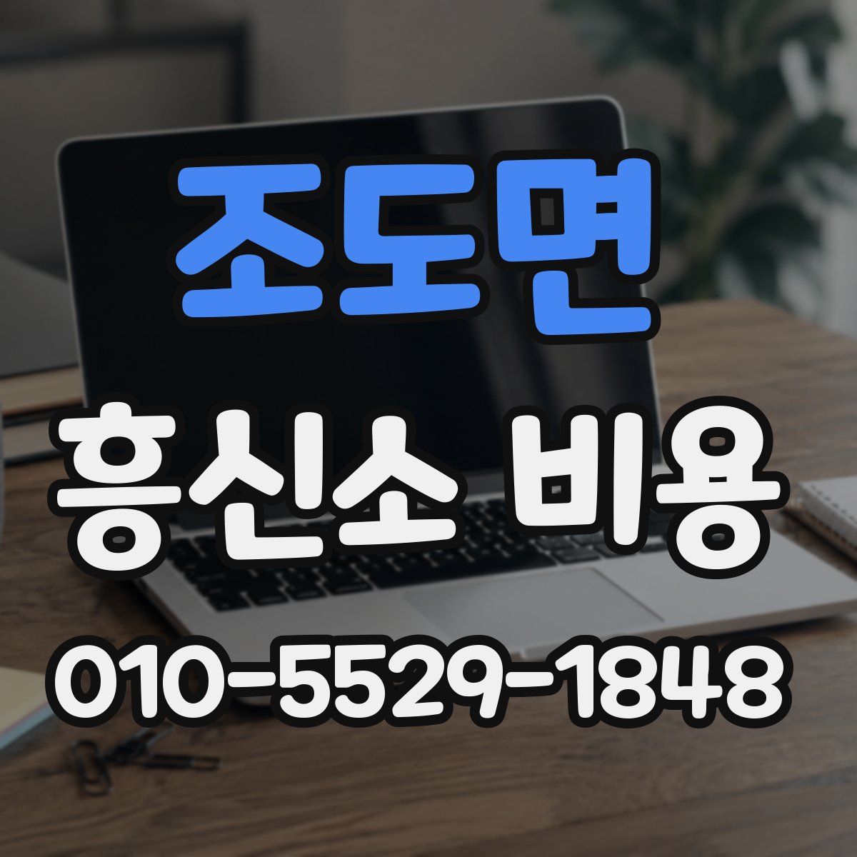 조도면 흥신소 비용