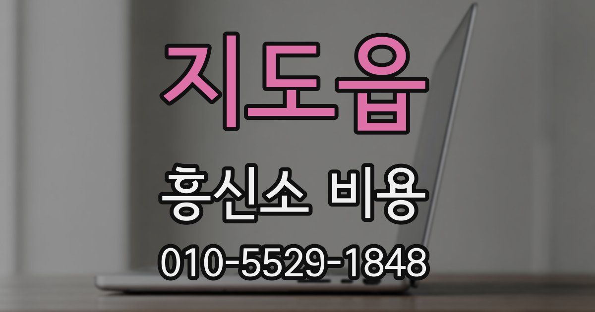 지도읍 흥신소 비용