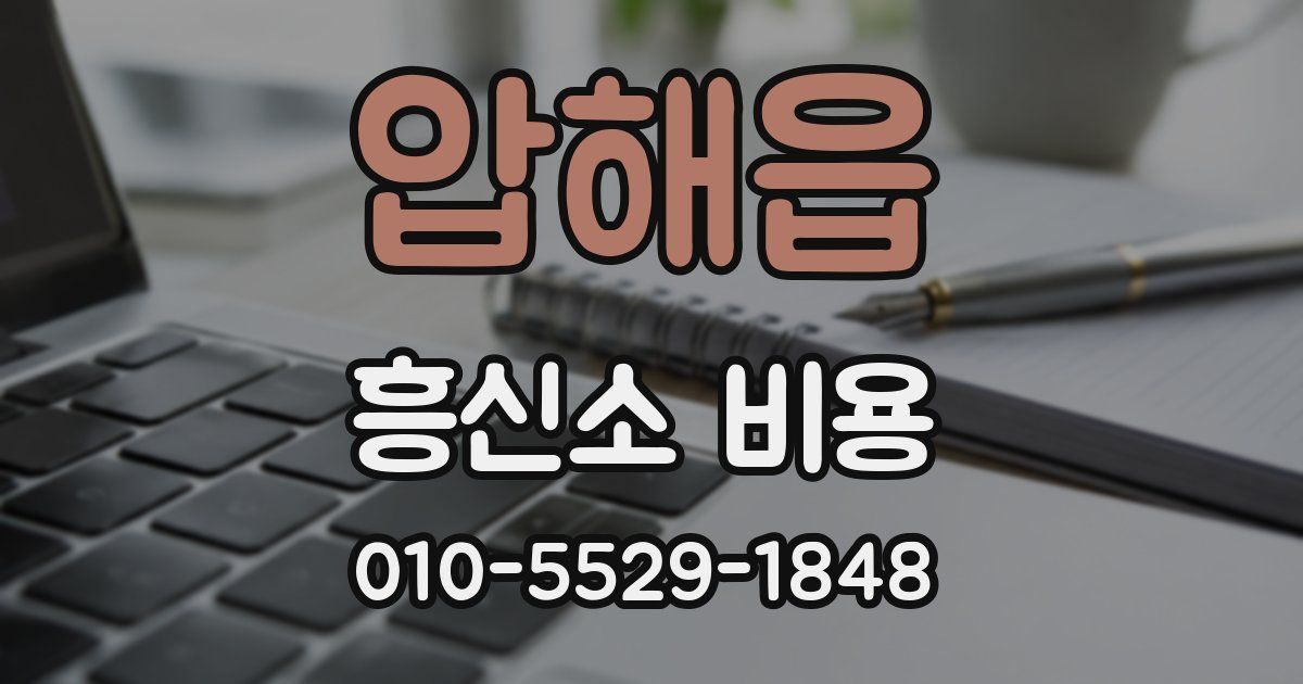 압해읍 흥신소 비용