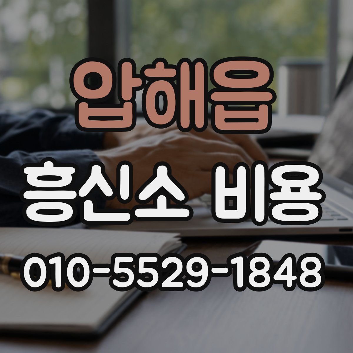 압해읍 흥신소 비용