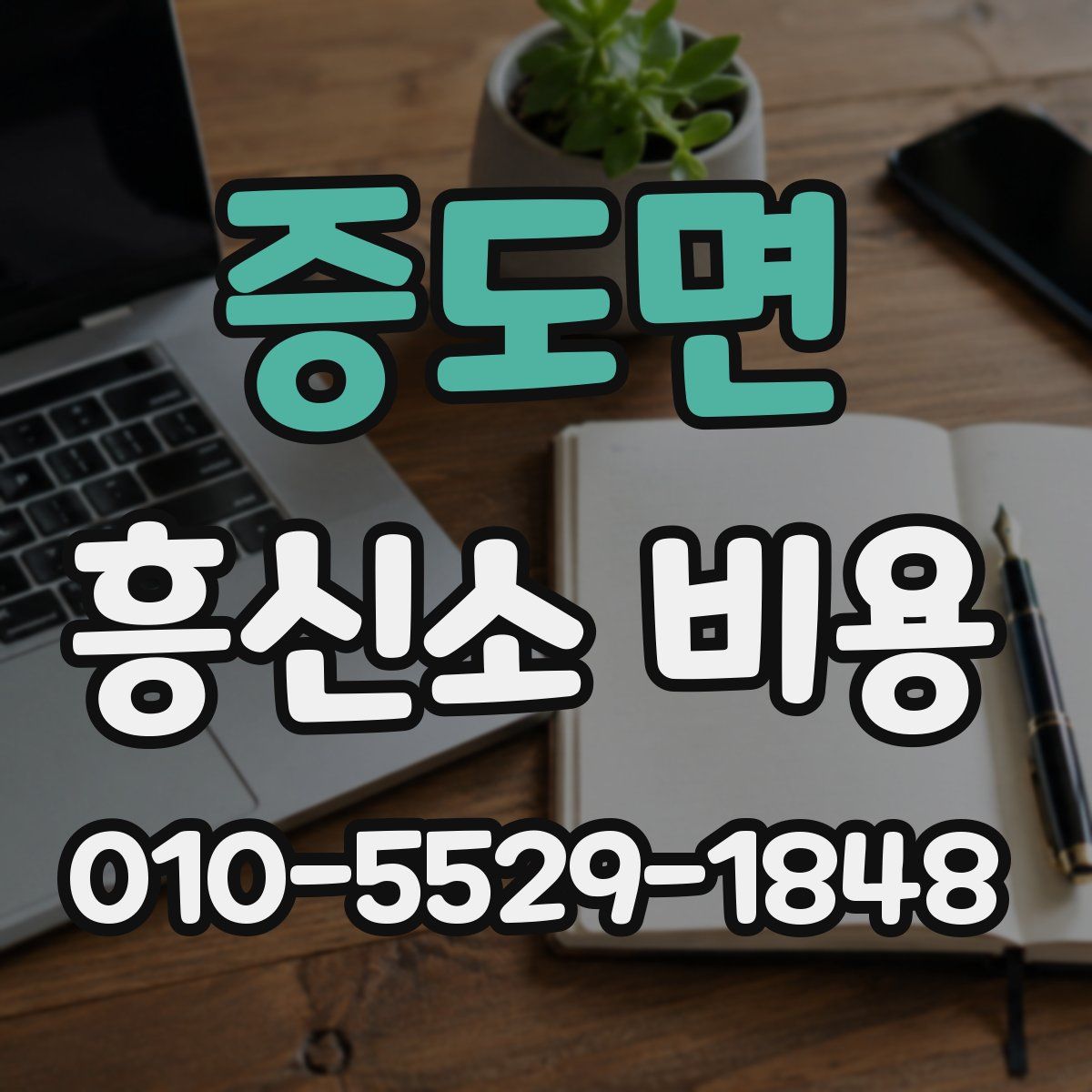 증도면 흥신소 비용