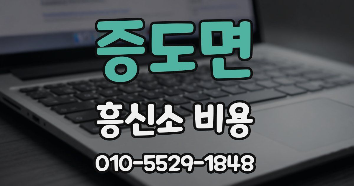 증도면 흥신소 비용