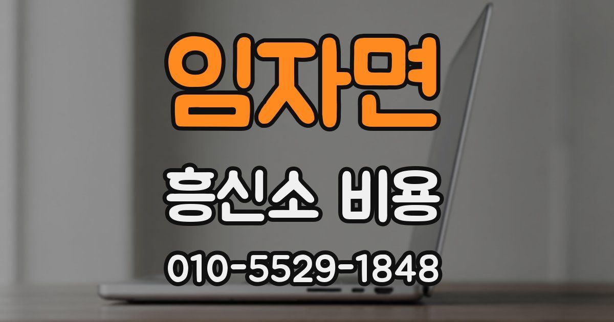 임자면 흥신소 비용