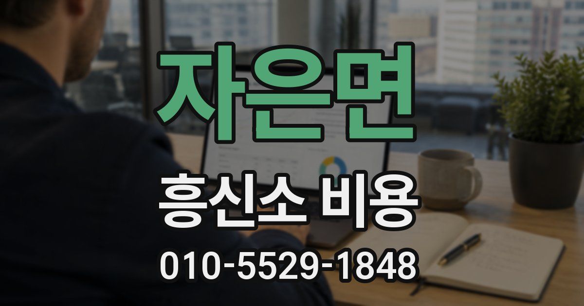 자은면 흥신소 비용