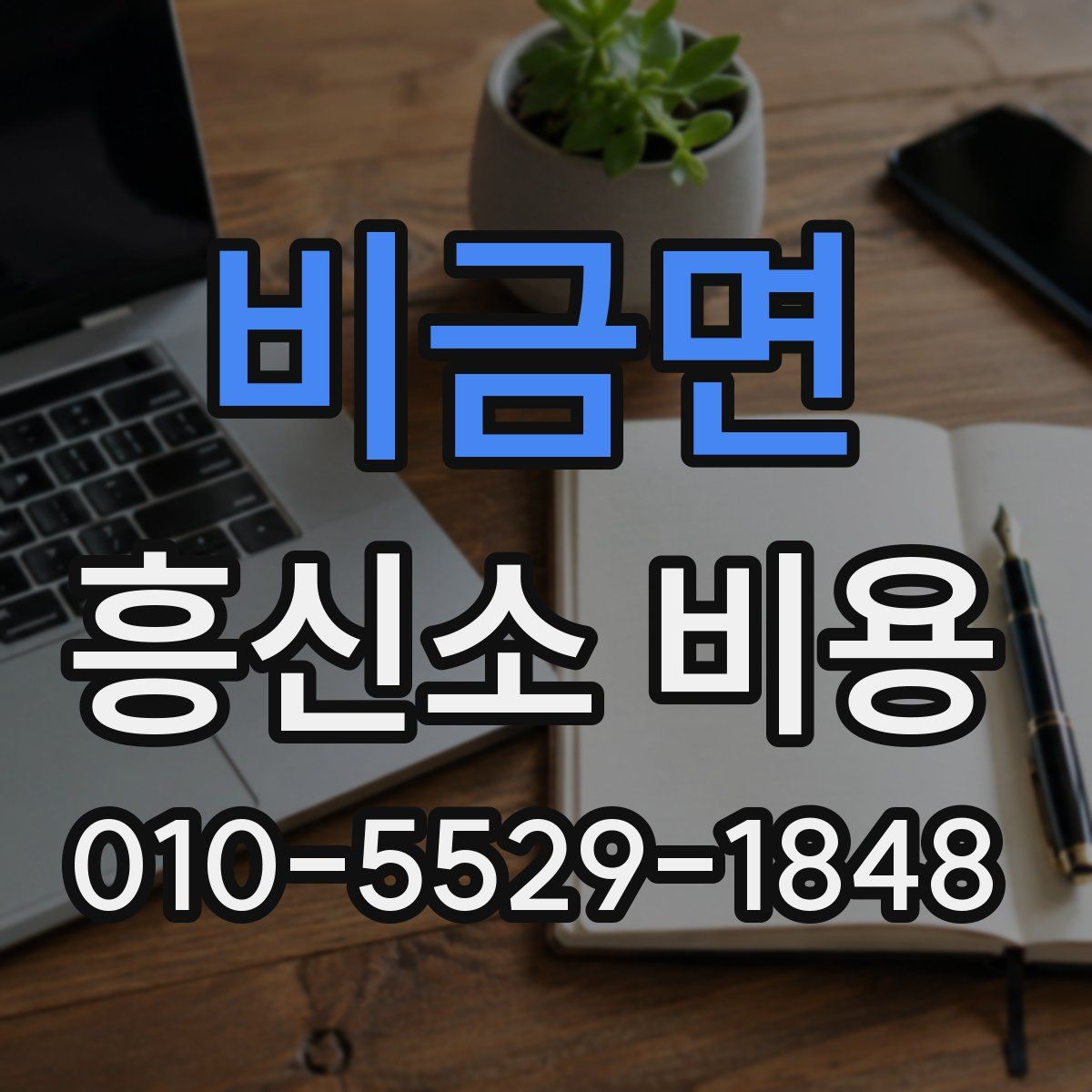 비금면 흥신소 비용