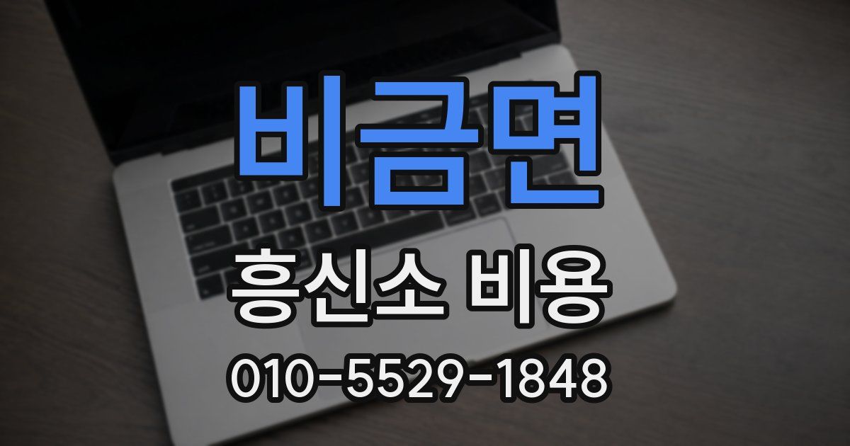 비금면 흥신소 비용
